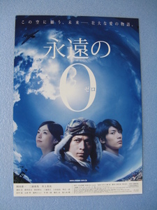 三浦春馬/映画チラシ「永遠の0」岡田准一/2013年/Ｂ5　　管205799