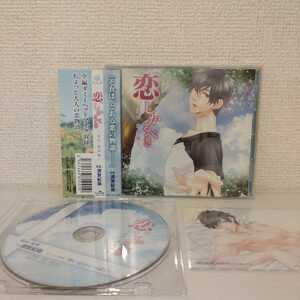 恋。しかるべき 森村柚希編(CV.須賀紀哉)本編CD＋アニメイト特典CD＋ブロマイドセット