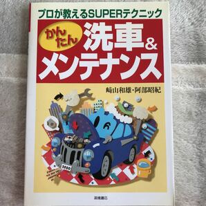 かんたん洗車とメンテナンス