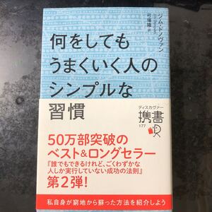 何をしてもうまくいく人のシンプルな習慣/ジムドノヴァン/弓場隆