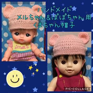 ハンドメイド メルちゃん&ぽぽちゃん用 くまちゃん帽子2