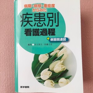 「病期・病態・重症度からみた疾患別看護過程+病態関連図」第一版