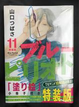 【新品】ブルーピリオド 11巻 【特装版】塗り絵 小冊子付き シュリンク付き コミック 漫画 未開封 講談社 プレミアムKC 山口つばさ_画像1