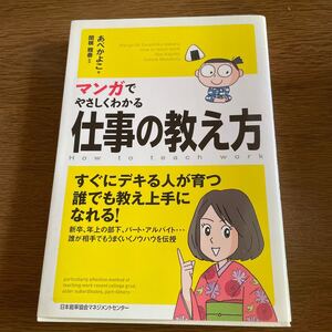 マンガでやさしくわかる仕事の教え方/あべかよこ/関根雅泰