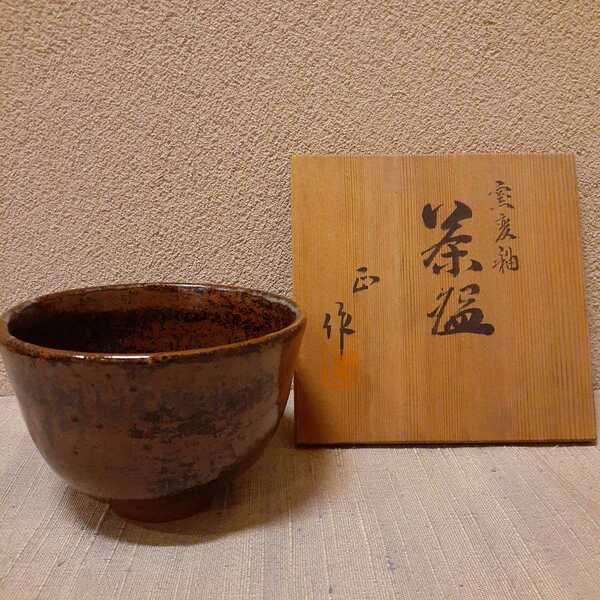 茶碗 窯変釉 作家物 銘あり 約12.5cm×8.5cm