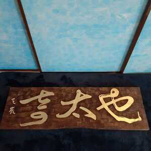 .. signboard board amount Komatsu heaven .. futoshi . approximately 121cm×38.5cm×3.2cm