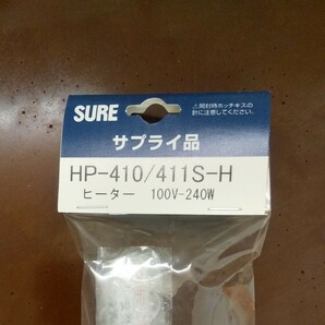 石崎製作所 HP-410 411S用ヒーター2本セット