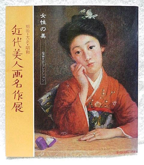 ☆Catalogue: Meiji, Taisho, and Showa Eras: Modern Beauty Masterpieces Exhibition: Beauty of Women, Fukutomi Taro Collection, Matsuzakaya, 1993★m210906, Painting, Art Book, Collection, Catalog