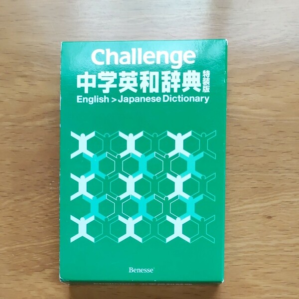 ベネッセ CHALLENGE 中学 英和辞典 特装版