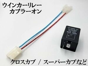 【CF12 ホンダ LPSCT カプラーオン ウインカーリレー】 送料込 変換 LED 検索用) スーパーカブ50 AA04 スーパーカブ110 JA44