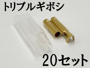 【矢崎総業 三又 三股 トリプル ギボシ 端子 スリーブセット 20個】 送料無料 国内メーカー 検索用) バイク カーオーディオ