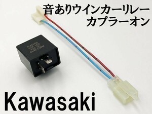 【12KT カワサキ カプラーオン ウインカーリレー】 送料込 音あり 検索用) バルカン800 バルカン800クラシック NinjaZX-11