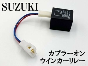 【CF12 スズキ カプラーオン ウインカーリレー】 送料無料 ハーネス LED 検索用) CE11A CE13A CG42A CF4MA レッツ2