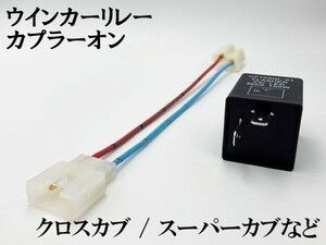 【CF12 ホンダ LPSCT カプラーオン ウインカーリレー】 送料込 変換 ハーネス LED 検索用) クロスカブ110 JA10 2013～2017