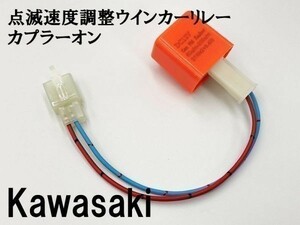 【12PP カワサキ カプラーオン ウインカーリレー】 送料込 IC ハイフラ防止 検索用) バルカン800ドリフター バルカン900クラシック