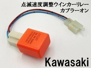 【12PP カワサキ カプラーオン ウインカーリレー】 送料込 点滅速度調整 検索用) ZZ-R1100 NinjaZX-12R ZZ-R1200 NinjaZX-14