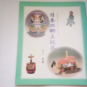 「日本の郷土玩具」井上重義著、日本玩具博物館、53ページ、2001年、定価680円