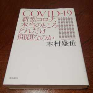 「COVID-19新型コロナ、本当のところどれだけ問題なのか」木村盛世著、飛鳥新社