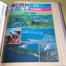 週刊朝日百科「世界の地理　日本西部51-59　岡山鳥取～沖縄」9冊セット、ハードファイル入り_画像4