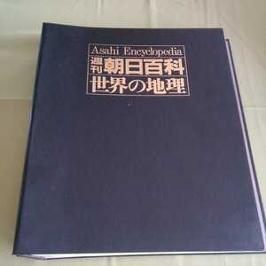 週刊朝日百科「世界の地理　日本西部51-59　岡山鳥取～沖縄」9冊セット、ハードファイル入り