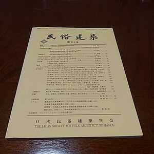 日本民俗建築学会「民俗建築第134号」2008年