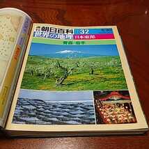 週刊朝日百科「世界の地理31～39 日本東部　北海道～神奈川　」9冊セット専用ハードファイル入り_画像6