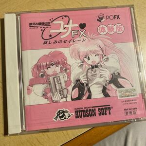 PC-FX 銀河お嬢様伝説ユナFX 哀しみのセイレーン 体験版 新品未開封 非売品 サンプル
