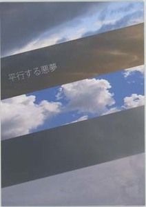 進撃の巨人同人誌「平行する悪夢」ppp