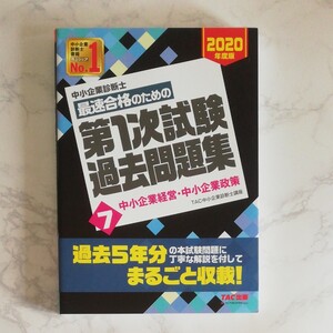 中小企業診断士 第1次試験過去問題集