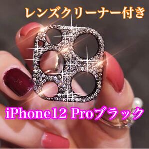 レンズカバー カメラ保護 デコ iPhone12Pro ブラックキラキラ デコフレーム レンズ カバー