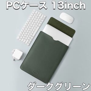 ノートパソコン ケース 13インチ iPad MacBook PCケース 新品 マック 撥水 PUレザー 保護ケース
