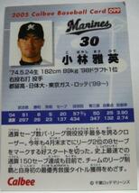 カルビープロ野球カード2005年#099【小林 雅英(千葉ロッテ マリーンズ)】平成17年チップスおまけ食玩トレーディングカード【中古】送料込_画像2