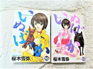 いぬばか★１０＆１１★２冊セット★９０％ＯＦＦ★両方とも初版本★ワケあり激安★匿名配送可能★ 