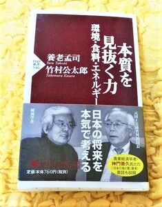 本質を見抜く力★寛容・食料・エネルギー★帯あり★半額★５０％ＯＦＦ★養老孟司★竹村公太郎★匿名配送可能★