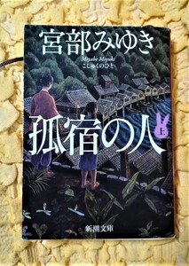 孤宿の人★上★初版本★７５％ＯＦＦ★宮部 みゆき★匿名配送可能★