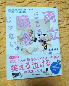 両立どころの騒ぎじゃない。男児2人を育てる母ちゃんドクターのフルスロットルな24時間 ★７０％ＯＦＦ★帯あり★須藤暁子★匿名配送可能★