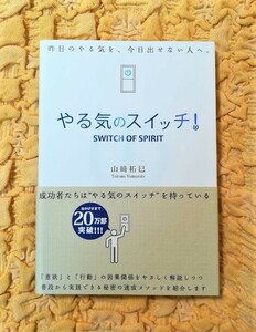 やる気のスイッチ！★山崎拓巳★新品未使用★帯あり★半額★５０％ＯＦＦ★匿名配送可能★