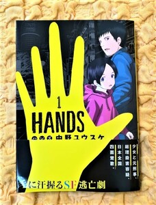 HANDS★ハンズ★1★ヤングジャンプコミックス★２０２０年４月２２日★初版本★５０％ＯＦＦ★半額★帯あり★匿名配送可能★