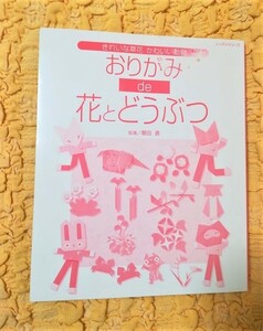 おりがみde花とどうぶつ★きれいな草花かわいい動物★８５％ＯＦＦ★匿名配送可能★