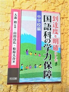 到達度を明確にした国語科の学力保障★初版本★〈第5巻〉中学校編★７０％ＯＦＦ★匿名配送可能★