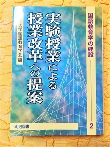 実験授業による授業改革への提案★初版本★７５％ＯＦＦ★匿名配送可能★