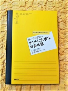 日本人が教わらなかった知っておきたいホントに大事なお金の話★初版本★７６％ＯＦＦ★匿名配送可能★佐伯良隆★