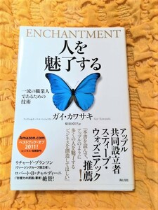 人を魅了する★ガイカワサキ★一流の職業人であるための技術★初版本★新品未使用★帯あり★半額★５０％ＯＦＦ★