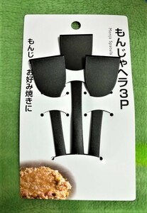 もんじゃ★ヘラ★はがし★３本セット★耐熱温度１８０度★熱くならない★