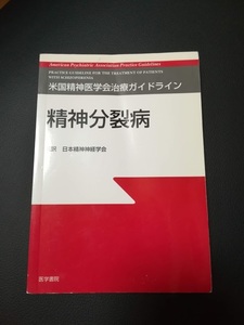 精神分裂病★日本精神神経学会★米国精神医学会治療ガイドライン★匿名配送可能★