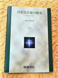 到達度評価の研究★その方法と技術★橋本 重治★４０％OFF★匿名配送可能★