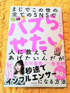 まじでこの世の全てのSNSでバズらせたい★人に教えてあげたいんだが。★初版本★帯あり★新品★半額★５０％OFF★匿名配送可能★