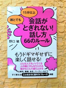 誰とでも15分以上会話がとぎれない! 話し方66のルール★帯あり★野口敏★【会話がとぎれない！話し方シリーズ】８１％OFF★匿名配送可能★ 