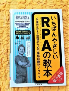 いちばんやさしいRPAの教本★３４％ＯＦＦ★人気講師が教える現場のための業務自動化ノウハウ★