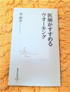 医師がすすめるウオーキング★８８％ＯＦＦ★泉嗣彦★